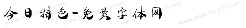 今日特色字体转换