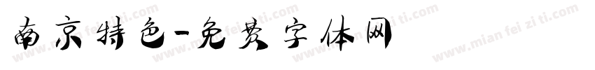 南京特色字体转换