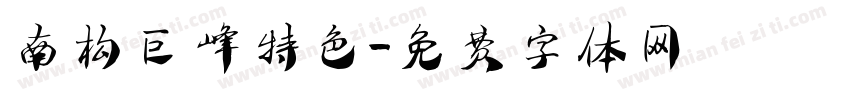 南构巨峰特色字体转换