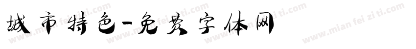 城市特色字体转换