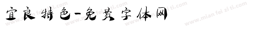 宜良特色字体转换