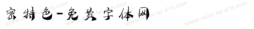 密特色字体转换