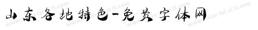 山东各地特色字体转换