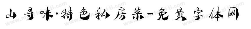 山寻味·特色私房菜字体转换