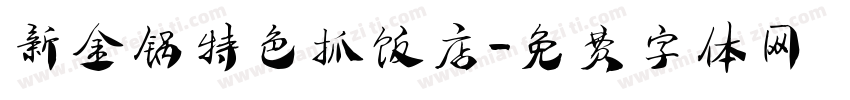 新金锅特色抓饭店字体转换