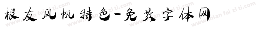 根友风帆特色字体转换