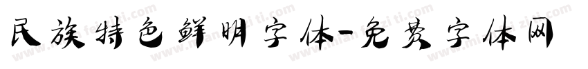 民族特色鲜明字体字体转换