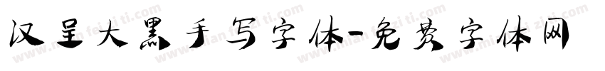 汉呈大黑手写字体字体转换