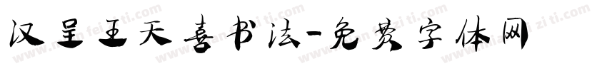 汉呈王天喜书法字体转换