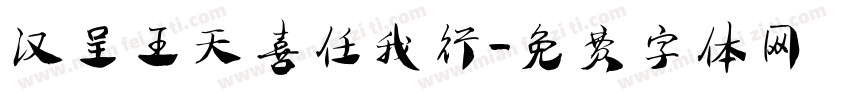 汉呈王天喜任我行字体转换