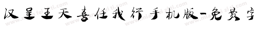 汉呈王天喜任我行手机版字体转换