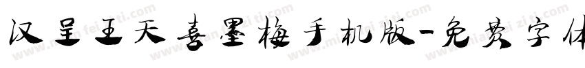 汉呈王天喜墨梅手机版字体转换