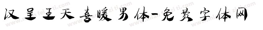 汉呈王天喜暖男体字体转换
