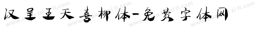 汉呈王天喜柳体字体转换