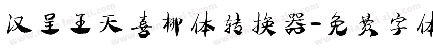 汉呈王天喜柳体转换器字体转换