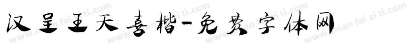 汉呈王天喜楷字体转换