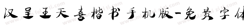 汉呈王天喜楷书手机版字体转换