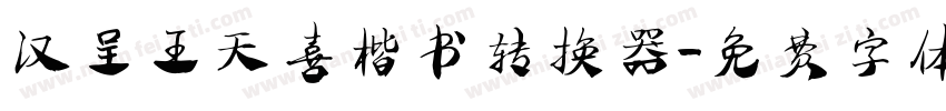 汉呈王天喜楷书转换器字体转换