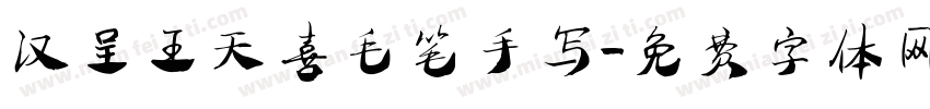 汉呈王天喜毛笔手写字体转换