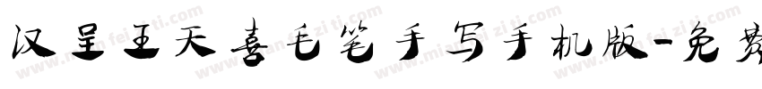 汉呈王天喜毛笔手写手机版字体转换