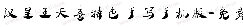 汉呈王天喜特色手写手机版字体转换
