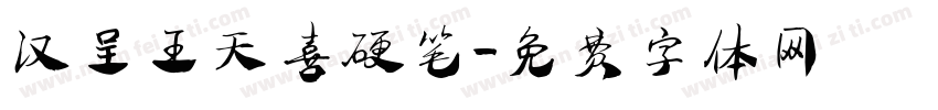 汉呈王天喜硬笔字体转换