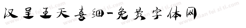 汉呈王天喜细字体转换
