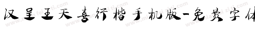汉呈王天喜行楷手机版字体转换