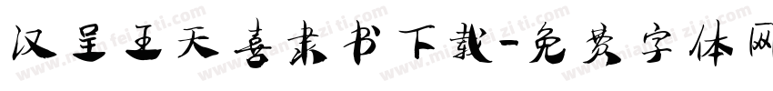 汉呈王天喜隶书下载字体转换