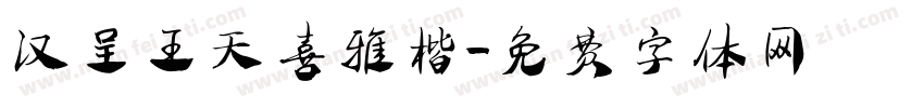 汉呈王天喜雅楷字体转换