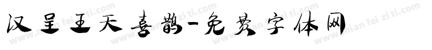 汉呈王天喜鹊字体转换