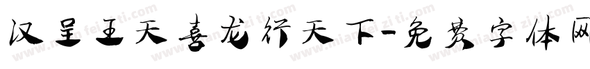 汉呈王天喜龙行天下字体转换