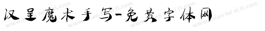 汉呈魔术手写字体转换