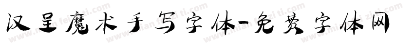 汉呈魔术手写字体字体转换