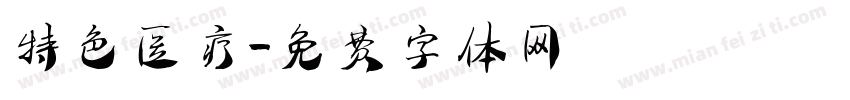 特色医疗字体转换