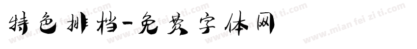 特色排档字体转换