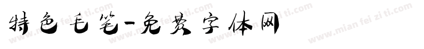 特色毛笔字体转换
