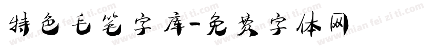 特色毛笔字库字体转换