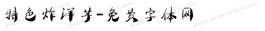 特色炸洋芋字体转换