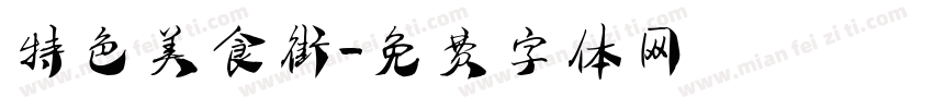 特色美食街字体转换