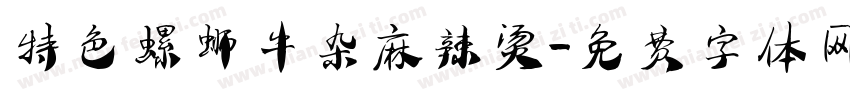 特色螺蛳牛杂麻辣烫字体转换