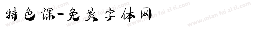 特色课字体转换