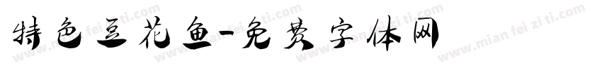 特色豆花鱼字体转换
