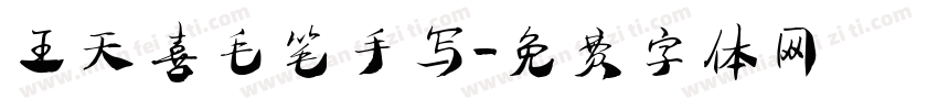 王天喜毛笔手写字体转换
