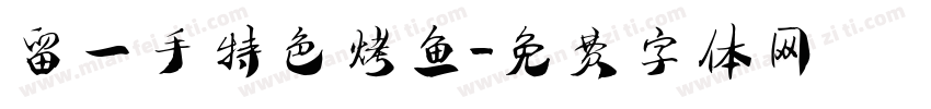 留一手特色烤鱼字体转换