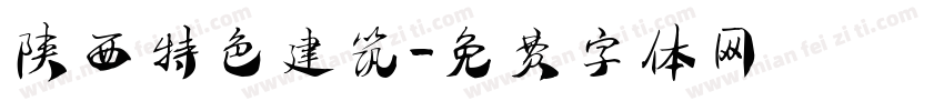 陕西特色建筑字体转换