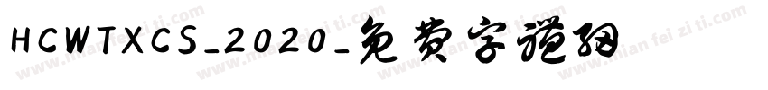 HCWTXCS-2020字体转换