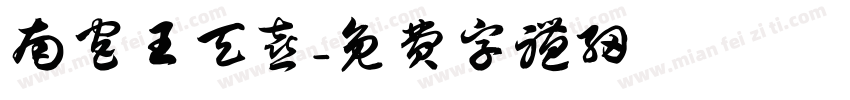 南宫王天喜字体转换