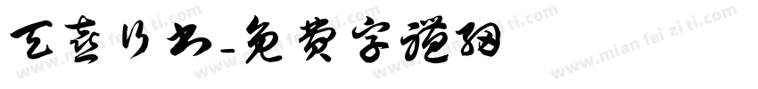 天喜行书字体转换