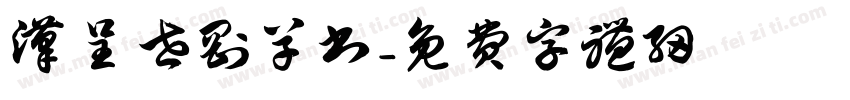 汉呈世刚草书字体转换